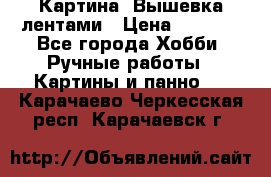 Картина  Вышевка лентами › Цена ­ 3 000 - Все города Хобби. Ручные работы » Картины и панно   . Карачаево-Черкесская респ.,Карачаевск г.